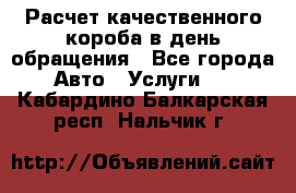  Расчет качественного короба в день обращения - Все города Авто » Услуги   . Кабардино-Балкарская респ.,Нальчик г.